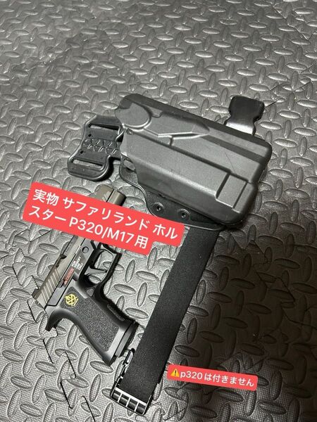 実物 ほぼ新品 サファリランド SAFARILAND ホルスター M17 P320 用 x300 装着可能