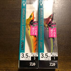 アモラスジョイント 3.5号 2個セット