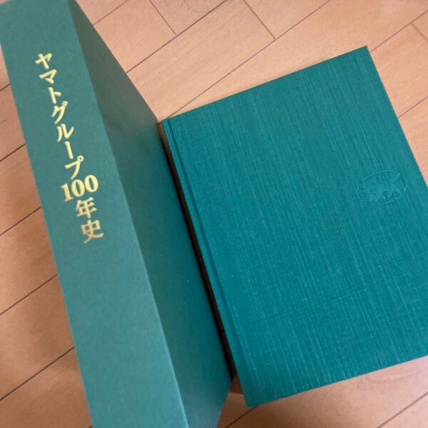 ヤマトグループ100年史 ヤマトホールディングス社史本