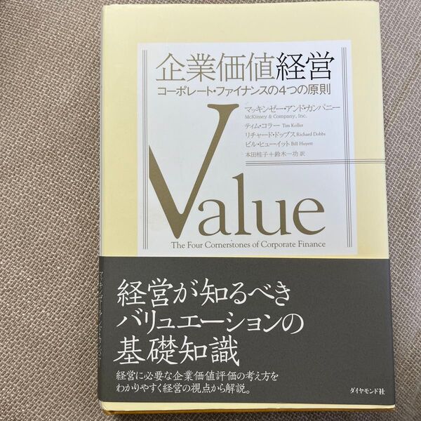 企業価値経営 : コーポレート・ファイナンスの4つの原則