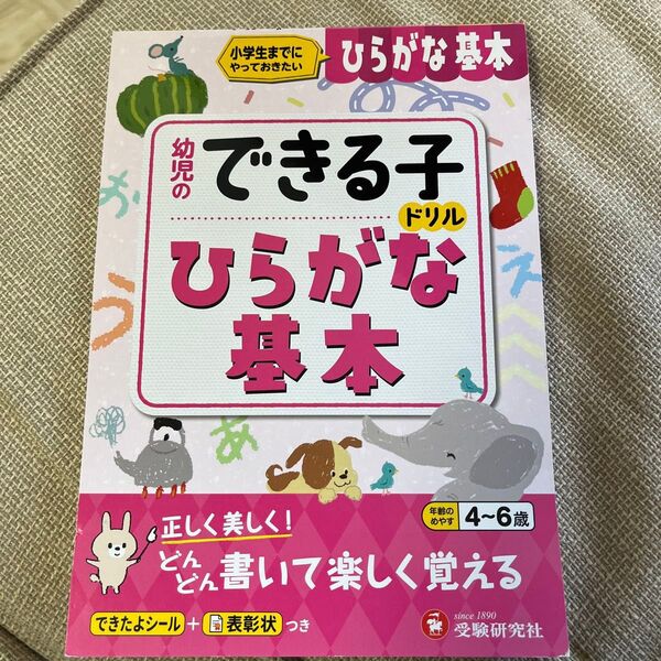 未使用 幼児のできる子ドリル ひらがな基本 ひらがな