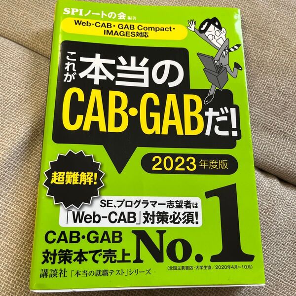 これが本当のCAB・GABだ! 2023年度版 (本当の就職テストシリーズ) SPIノートの会/編著