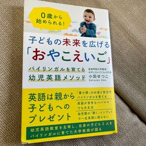 子どもの未来を広げる「おやこえいご」 バイリンガルを育てる幼児英語メソッド 0歳から始められる! 小田せつこ/著