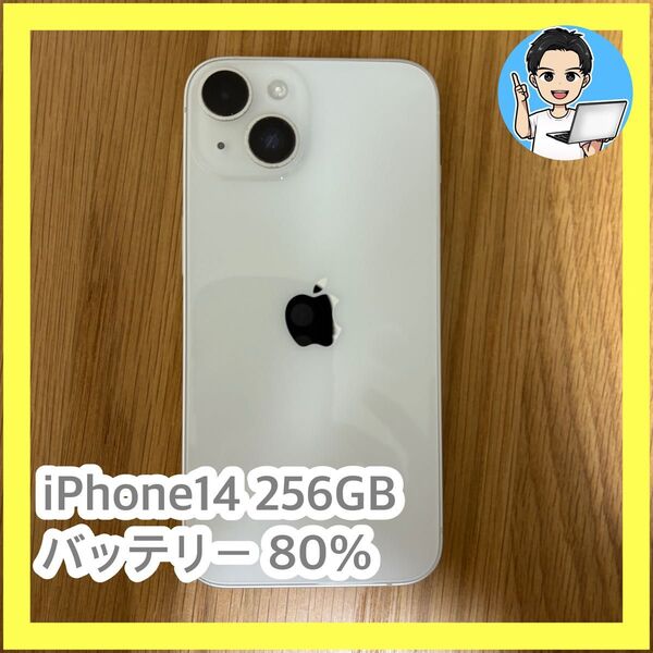 【中古】iPhone 14 スターライト 256GB SIMフリー バッテリー80% カメラ傷あり