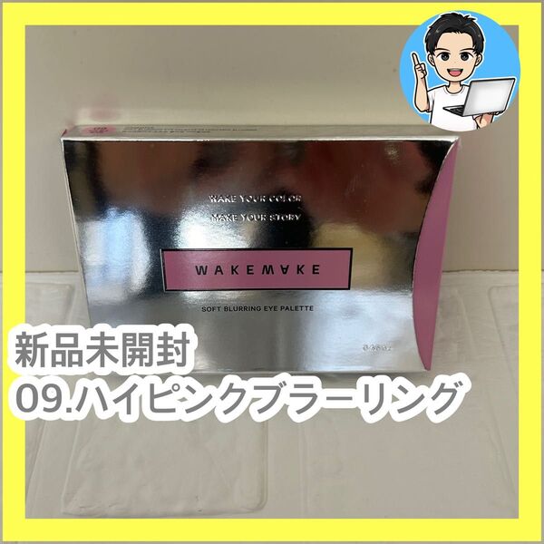 新品 WAKEMAKE ブラーリングアイパレット 09 ハイピンクブラーリング
