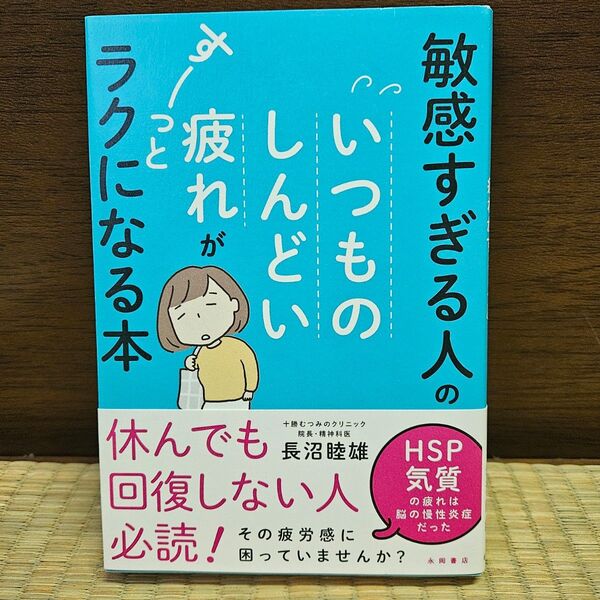 ラクになる本 疲れがしんどいいつもの敏感すぎる人の