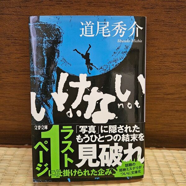 いけない 道尾秀介