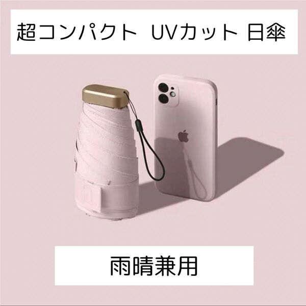 日傘 雨傘 晴雨兼用 折りたたみ傘 傘 UVカット 紫外線対策 コンパクト 軽量