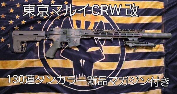 25日(日)11:59迄の限定出品!大幅値下げ中!東京マルイM4CRWハイサイクル★迷彩塗装★タンカラー新品130連マガジン付き