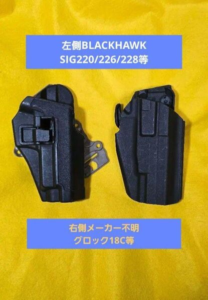処分特価!!★BLACKHAWK・SIG 220/226他★メーカー不明グロック用★ホルスター2点セット