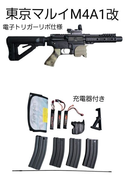 限定値下げ中!東京マルイ電動ガンM4A1改★電子トリガー★リポ仕様★リポバッテリー+リポ充電器他セット★弾があればすぐ遊べるセット