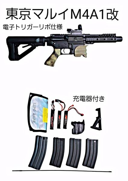 最終値下げ中!東京マルイ電動ガンM4A1改★電子トリガー★リポ仕様★リポバッテリー+リポ充電器他セット★弾があればすぐ遊べるセット