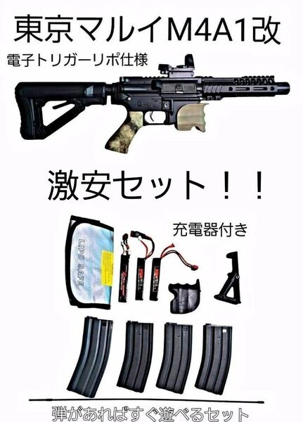 限定大幅値下げ!25日(日)迄!早い者勝ち!東京マルイ電動ガンM4A1改★電子トリガー★リポ仕様リポバッテリー+リポ充電器他セット