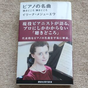 ピアノの名曲 聴きどころ弾きどころ イリーナ・メジューエワ
