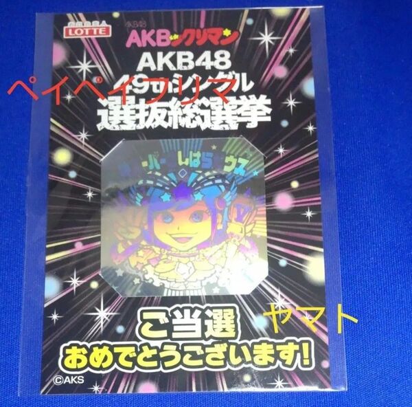 AKBックリマン 神スーパーさしはらゼウス ビックリマン 未開封