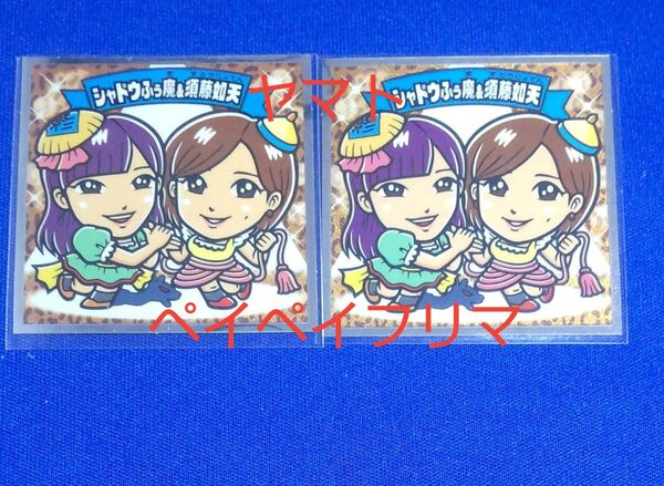 AKBックリマン シャドウふぅ魔&須藤女天 エラーシール ビックリマン