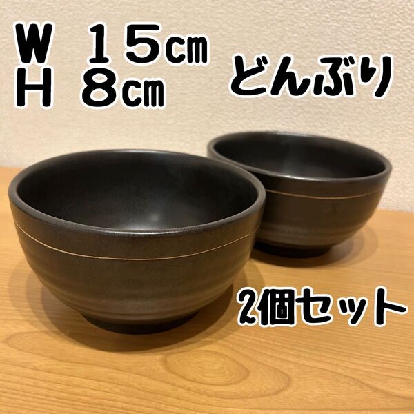 2個セット どんぶり ラーメン そば 15cm