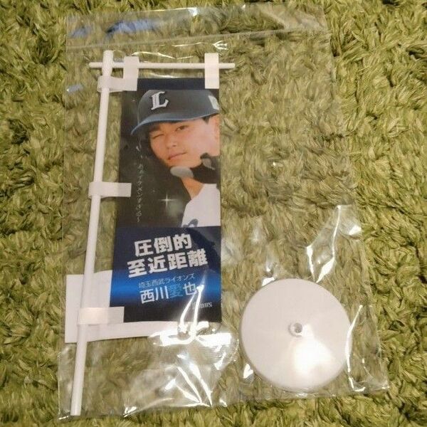 埼玉西武ライオンズ 圧倒的至近距離 のぼり旗 西川愛也