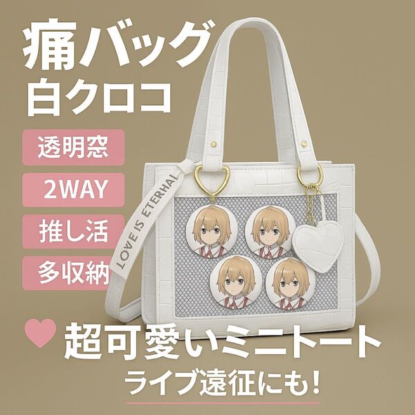 痛バッグ 白クロコ 透明窓 2way 推し活 多収納 映え 超可愛い ミニトート トートバッグ 推し活 バッグ ハンドバック 白
