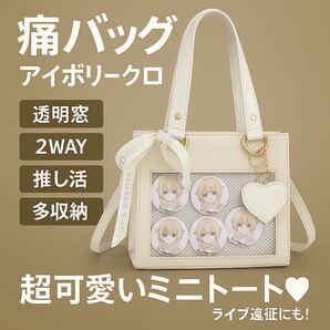 痛バッグ アイボリー クロコ 透明窓 2way 推し活 多収納 映え ミニトート トートバッグ ハンドバッグ ショルダーバッグ
