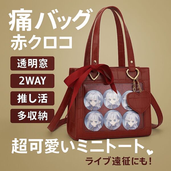 痛バッグ 赤クロコ 透明窓 2way 推し活 多収納 映え ミニトート 超可愛い トートバッグ ハンドバッグ ショルダーバッグ 赤