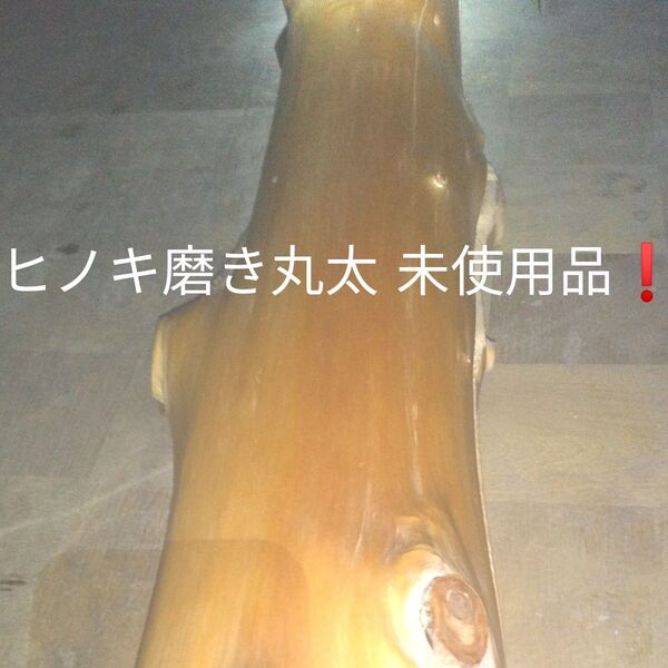 貴重☆枝切り磨き丸太 DIY 無垢材 天然木 ヒノキ