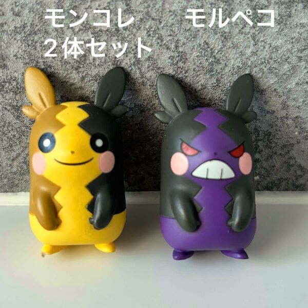 モンコレ モルペコ まんぷく はらぺこ 2 体セット ポケモン ポケットモンスター 人形