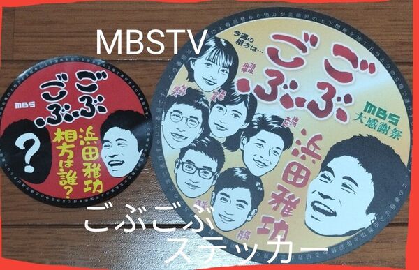 ※説明必読!値下不可!MBS TV 大感謝祭 ごぶごぶ(ダウンタウン 浜田雅功)ステッカー 会場限定 非売品