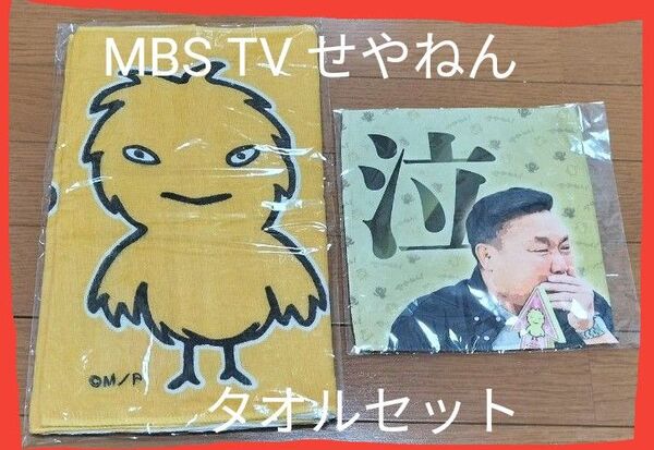 ※説明必読!値下不可!MBS TV大感謝祭 せやねん トミーズ雅 タオルセット