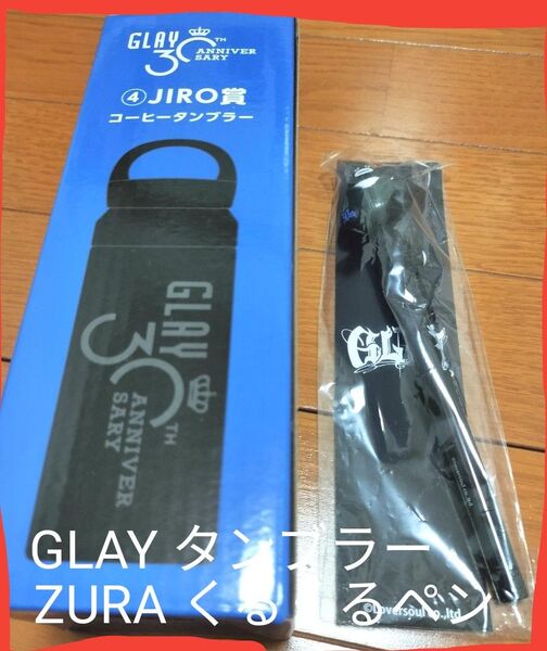 ※説明必読!価格相談不可!GLAYタンブラー.エンタメくじ(JIRO賞)ZURAくるくるペンセット.景品.非売品