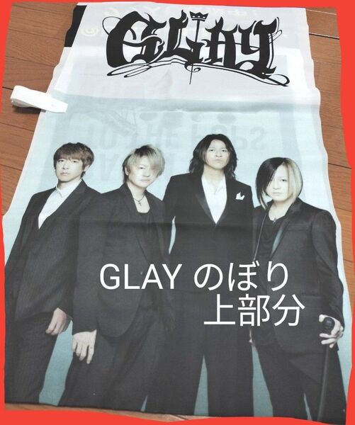 ※説明必読!価格相談不可!GLAY 30TH のぼりTERU.TAKURO.HISASHI.JIRO