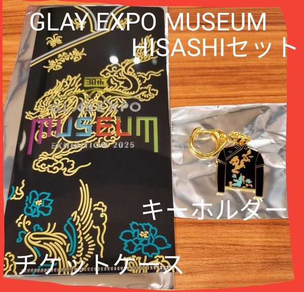 ※説明必読!価格相談不可GLAY EXPO MUSEUM HISASHIセット 入場特典非売品チケットケース&キーホルダー会場限定