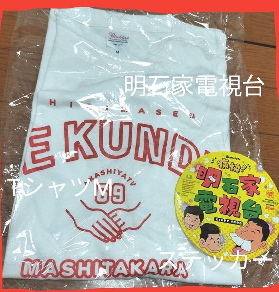 ※説明必読!値下不可!MBS TV大感謝祭 明石家電視台 (明石家さんま)TシャツM、ステッカーセット