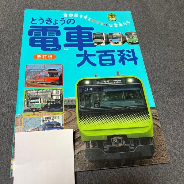 鉄道の本 とうきょうの電車大百科 東京の電車大百科 旅と鉄道編集部 天夢人 IK1