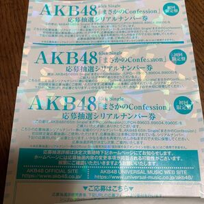 AKB48 まさかのConfession 応募抽選シリアルナンバー券 3枚