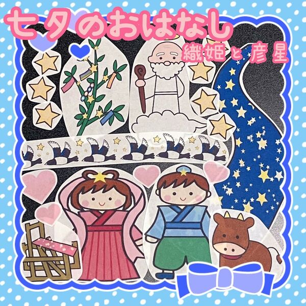 パネルシアター 七夕のおはなし 織姫と彦星