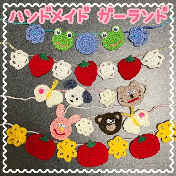 ハンドメイド ガーランド 4本セット かぎ針編み かえる いちご 動物 トマト