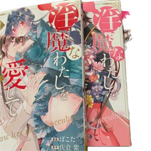 大人コミック 淫魔なわたしを愛してください! 全3巻