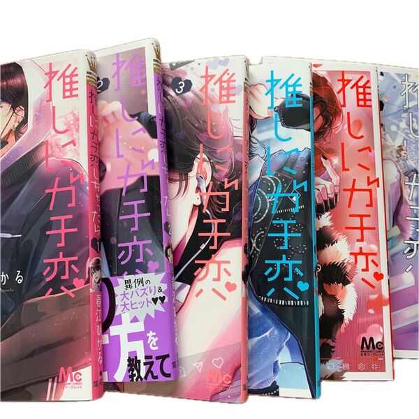 別冊マーガレット 推しにガチ恋しちゃったら 全6巻