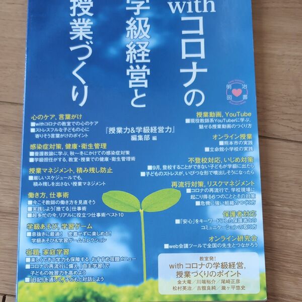 withコロナの学級経営と授業づくり 『授業力&学級経営力』編集部/編