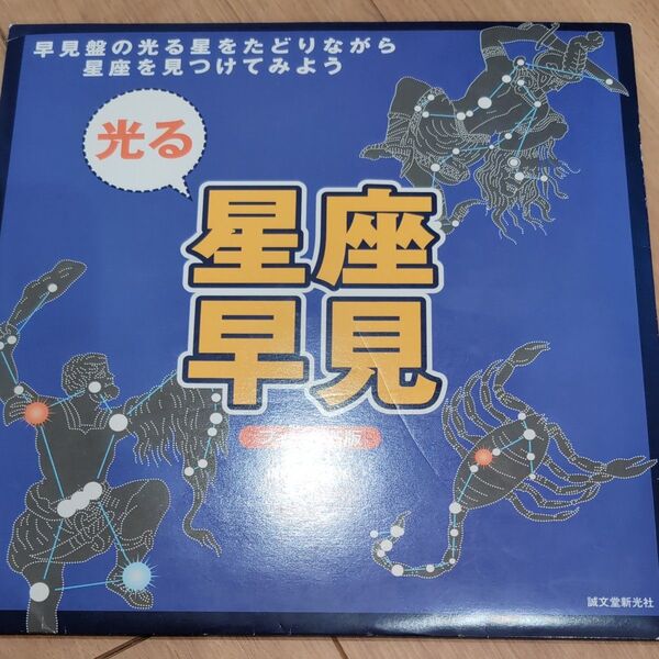 フィールド版光る星座早見 藤井旭/構成