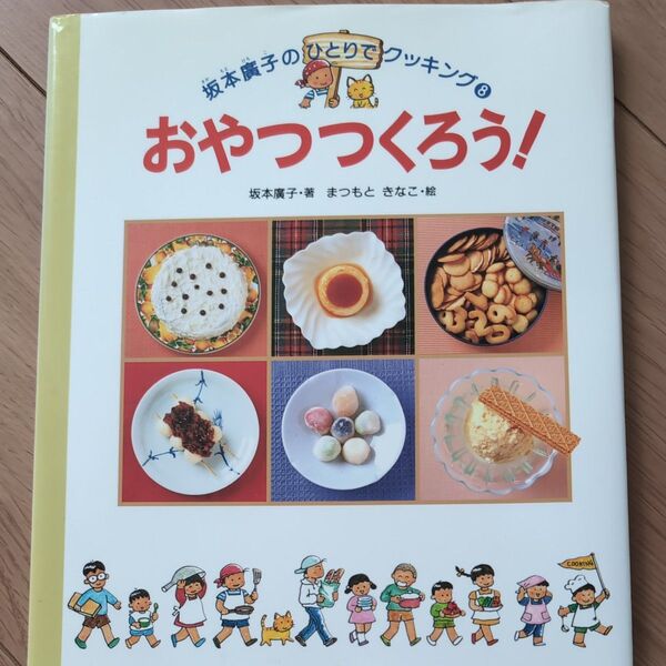 おやつつくろう! (坂本広子のひとりでクッキング 8) 坂本広子/著 まつもときなこ/絵