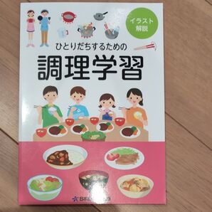 ひとりだちするための調理学習