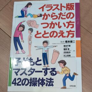 イラスト版 からだのつかい方ととのえ方 子どもとマスターする42の操体法