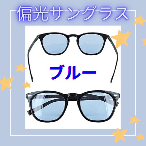 【青】サングラス UV400 メガネ 男女兼用 調光 偏光 運転 ウェリントン型