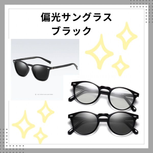 【黒】サングラス UV400 メガネ 男女兼用 調光 偏光 運転 ウェリントン型