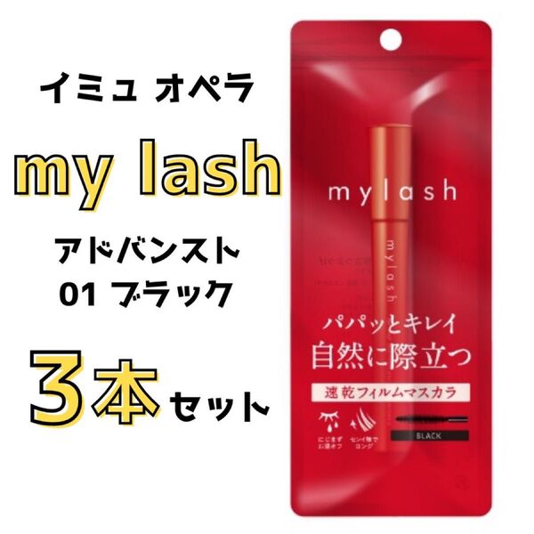 イミュ オペラ マイラッシュ アドバンスト 01 ブラック マスカラ my lash 黒 メイク アイメイク ロング 速乾フィルム