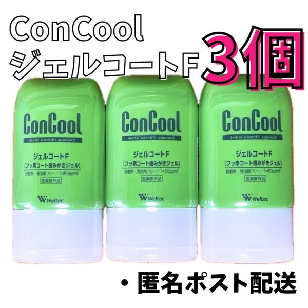 ConCool ジェルコートF 90g×3個セット ウエルテック 歯みがき フッ素コート デンタルケア 歯周病予防 コンクール