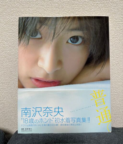 南沢奈央 普通。写真集