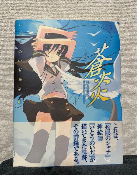 いとうのいぢ画集 蒼炎SO-U-E-N Ito Noizi Art Collection